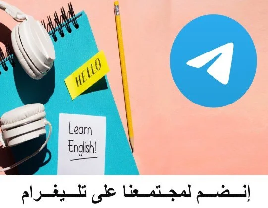 انضم لمجتمع LangoSpot على تيليجرام - أدوات تعليم اللغة الإنجليزية مع سماعات ودفتر ملاحظات
