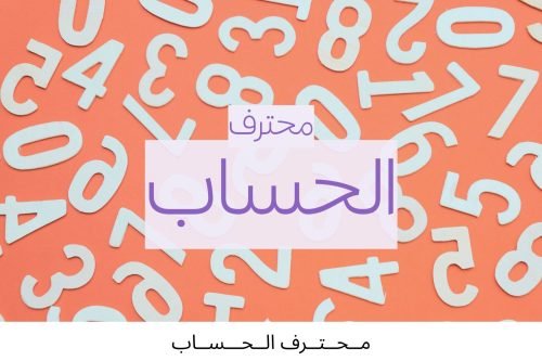 محترف الحساب